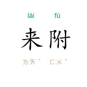 来附