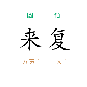 来复