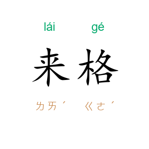 来格