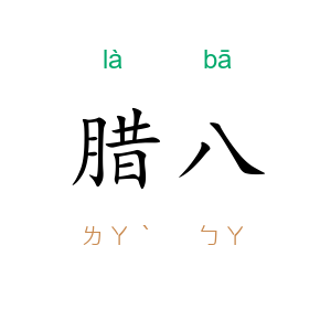 腊八