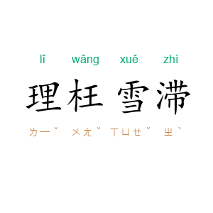 理枉雪滞