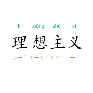理想主义