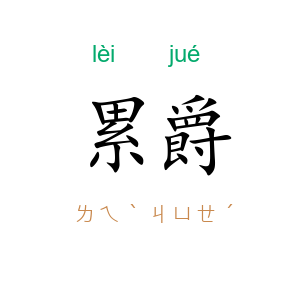 累爵