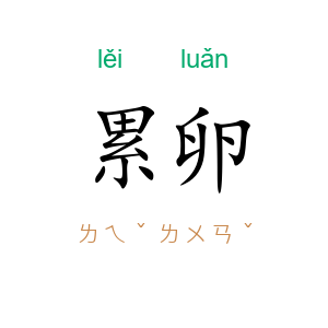 累卵