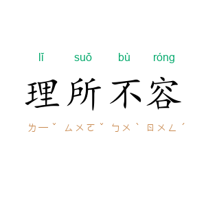 理所不容