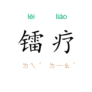镭疗