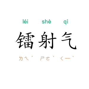 镭射气
