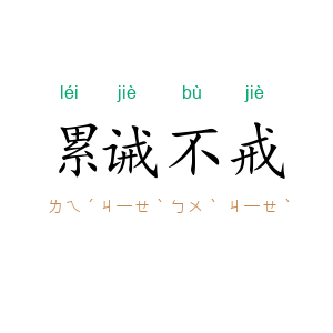 累诫不戒