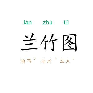 兰竹图