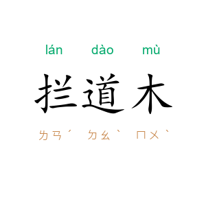 拦道木