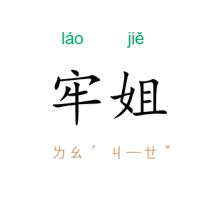 牢姐