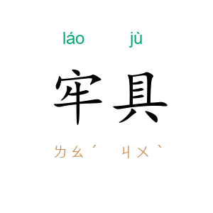牢具
