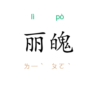 丽魄
