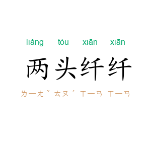 两头纤纤