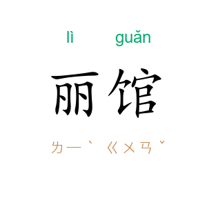 丽馆