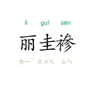 丽圭襂