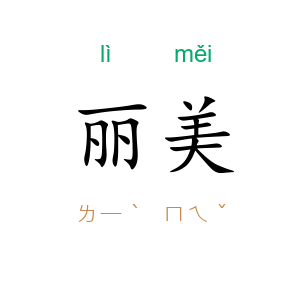 丽美
