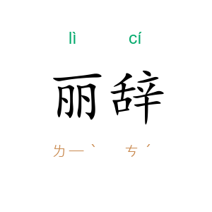 丽辞