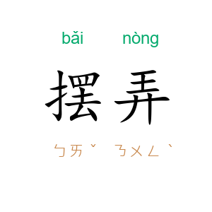 摆弄