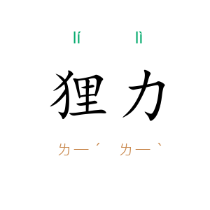 狸力