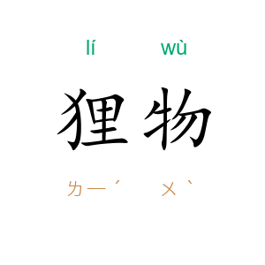 狸物