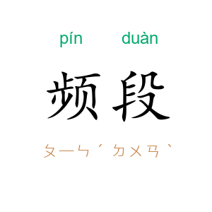 频段