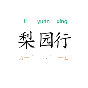 梨园行