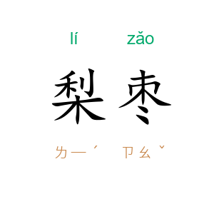 梨枣