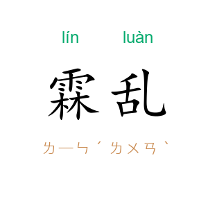 霖乱