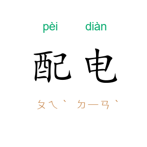 配电