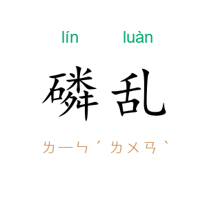 磷乱