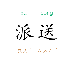 派送