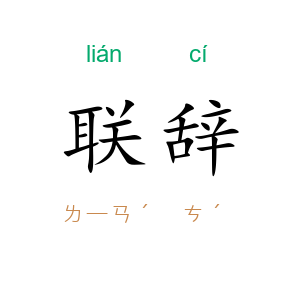 联辞
