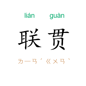 联贯