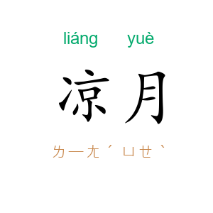 凉月