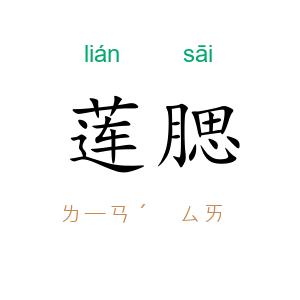 莲腮