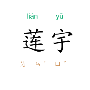莲宇