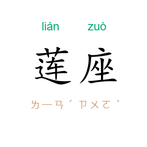 莲座