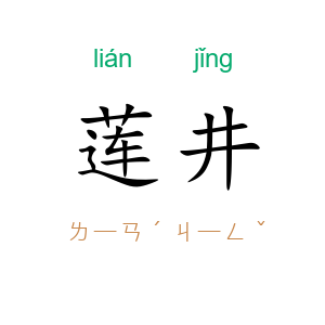 莲井