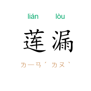 莲漏