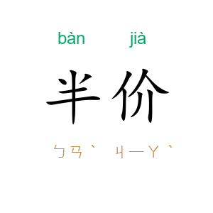 半价
