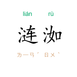涟洳
