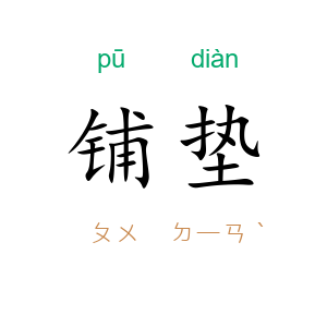 铺垫