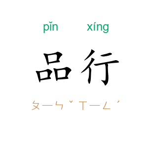 品行