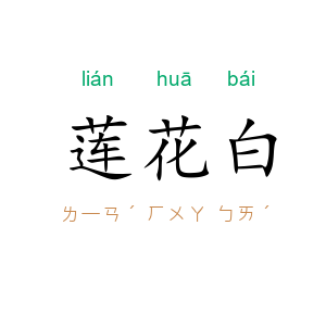 莲花白