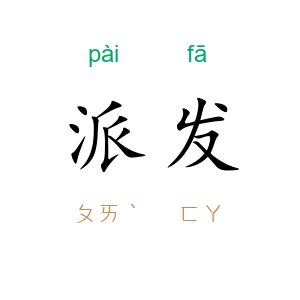 派发