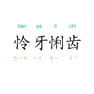 怜牙悧齿