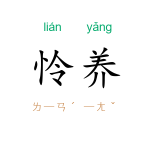 怜养