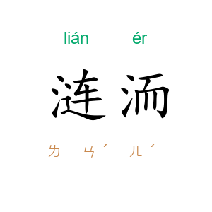 涟洏