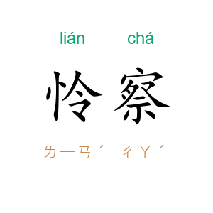 怜察
